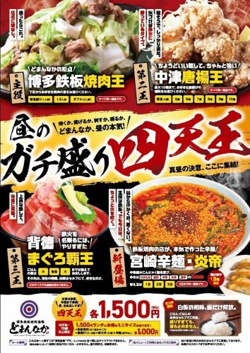 昼のガチ盛り四天王、真昼の本気！