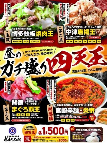 [Starting March 10, 2026]
Shall we grill it?Shall I fry it?Shall I stab you?Shall I exaggerate?

Right in the middle of noon.

🥩 Hot grilled yakiniku lunch
🍗 Up to 10 pieces of fried chicken, each weighing over 60g
🐟 A tuna bowl that's too good to be called tekka.
🌶 Miyazaki Spicy Noodles with 3 Fried Gyoza (New)

Whatever you choose, it's 1,500 yen.
You can have as much rice as you want.
It's only open during the day.

📍 2-minute walk from the east exit of Takenotsuka Station
Hakata Teppanyaki Yakiniku Bar Domannaka
Lunch 11:00-14:30 Closed Mondays
Dinner is open as usual

#TakenotsukaLunch #SeriousLunch #TunaRiceBowl #MiyazakiSpicyNoodles #TakenotsukaGourmet