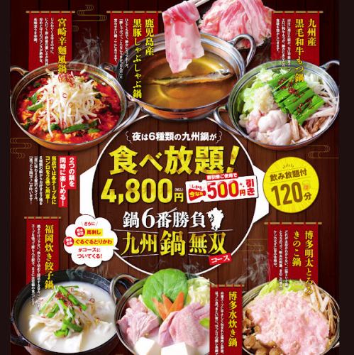 鍋無双コース