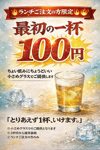 昼飲み・100円企画