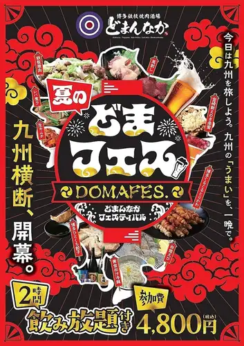 九州横断どまフェス