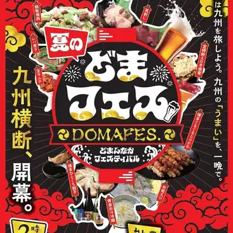 どまフェス(DOMAFES.)九州横断フェス 全9品 2時間飲み放題付 4,800円