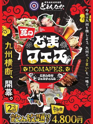 どまフェス、飲み放題も本気です。
スタンダードでも全33品。
生ビール、ハイボール、お茶割り、サワー、日本酒、ソフトドリンクまでしっかり完備。
さらに+880円でプレミアムにすると、全61品へ。
角ハイ、黒霧島、吉四六、ホッピー、知覧にっぽん紅茶ハイ、加賀棒ほうじ茶ハイ、果肉サワー、クラフトコーラまで解放します。
料理だけがフェスじゃない。
飲み物まで九州横断。
どまフェスは、全9品+2時間飲み放題付き
お一人様4,800円(税込)です。
#どまフェス
#どまんなか
#竹ノ塚居酒屋
#竹ノ塚宴会
#飲み放題