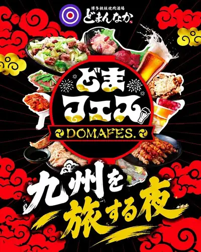 歓送迎会の幹事さん、これ見てください。🍺

鉄板焼肉、馬刺し、冷麺まで。
九州の名物を一晩でぜんぶ食える『どまフェス』コース、作りました。

「何頼めばいいかわからない」
「みんなに満足してほしい」

そういうときのためのコースです。

鉄板の音、馬刺しの赤、冷麺のつるっとした締め。
九州を旅するみたいに、一皿ずつ進んでいくやつです。

竹ノ塚駅東口から歩いて1分。
足立区で歓送迎会や飲み会の場所を探してるなら、ここで決めてもらえると嬉しいです。

予約・問い合わせはプロフィールのリンクから。
DMでも受け付けてます。

#博多鉄板焼肉どまんなか #竹ノ塚グルメ #足立区グルメ #九州料理 #歓送迎会