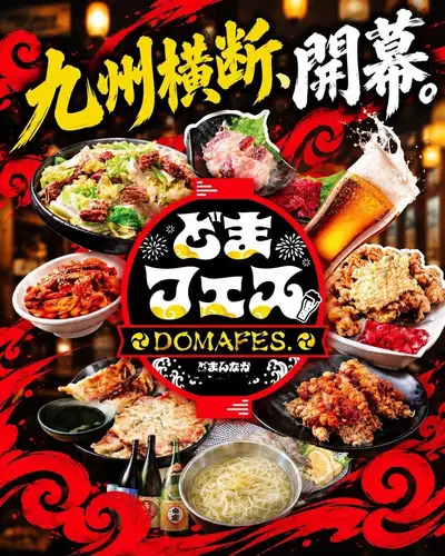 幹事さん、「何を頼む？」って毎回悩みますよね。

どまフェスは、その悩みごと解決します。

全9品、2時間飲み放題付きで税込4,800円。
馬刺し、鉄板焼肉、九州各地の料理が順番に出てくるので、メニューを開いてあれこれ指差す時間も要りません。

「とりあえずどまフェスで」の一言で、一晩まるごと九州を旅できます。

宴会、グループ飲み、同僚との打ち上げ、なんでも使ってください。
日時と人数が決まったら、プロフィールの公式予約リンクからどうぞ。

竹ノ塚駅東口から徒歩1分です。

#博多鉄板焼肉どまんなか #竹ノ塚居酒屋 #どまフェス #九州料理 #宴会
