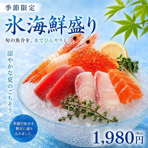 【季節限定】海鮮氷盛り　8月17日～