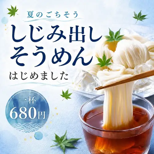 【夏限定】しじみ出汁そうめん　8月17日～
