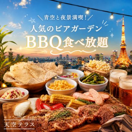 【3時間飲み放題付】青空と夜景満喫!人気のビアガーデンBBQ食べ放題【4999円→4099円】