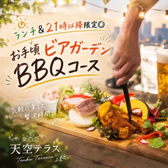 【2時間飲み放題付】ランチ&21時以降限定◎お手頃ビアガーデンBBQコース【3999円→2999円】