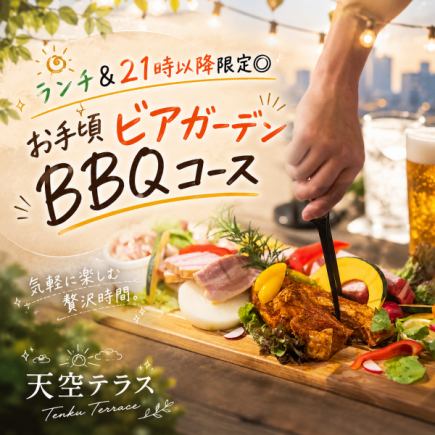 【2時間飲み放題付】ランチ&21時以降限定◎お手頃ビアガーデンBBQコース【3999円→2999円】