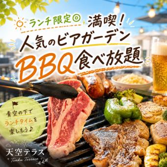 【3時間飲み放題付】ランチ限定◎満喫！人気のビアガーデンBBQ食べ放題【4499円→3499円】