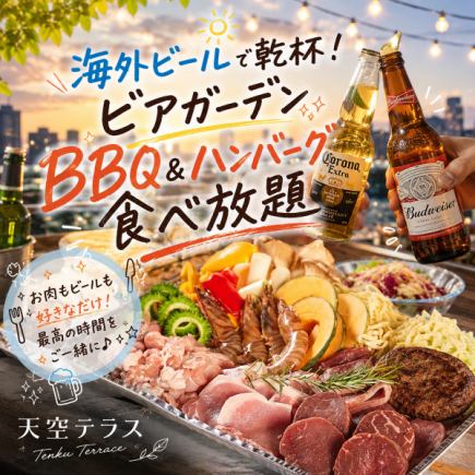 【3時間飲み放題付】海外ビールで乾杯!ビアガーデンBBQ&ハンバーグ食べ放題【4499円】
