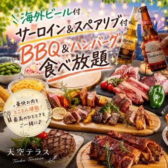 【3時間飲み放題付】海外ビール付サーロイン&スペアリブ付BBQ&ハンバーグ食べ放題【4999円】