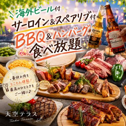 【3時間飲み放題付】海外ビール付サーロイン&スペアリブ付BBQ&ハンバーグ食べ放題【4999円】