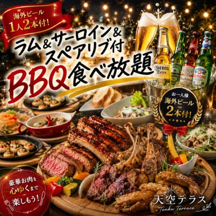 【3時間飲み放題付】海外ビール＆ラム&サーロイン&スペアリブ付BBQ食べ放題【5499円】