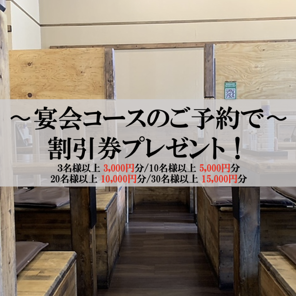 【50名様から貸切OK】半個室風の落ち着きのある店内でご宴会を◎ 貸切も大歓迎なのでお気軽にご相談ください！ 50名様～68名様で店内まるごと貸切できます！3000円以上のコースの事前ご予約で人数に応じて3,000円からの割引券をプレゼント致します◎