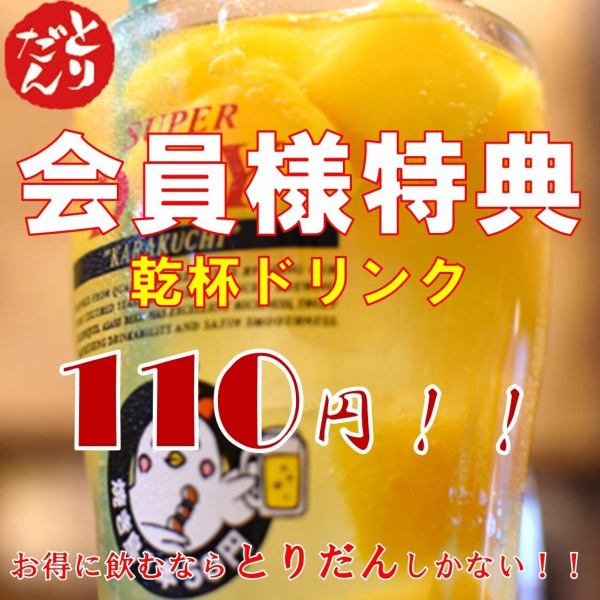 【会員様特典】とりだん会員様は乾杯ドリンク１杯110円(税込)◎ 初めてご利用の方も次回から特典がご利用いただけます♪