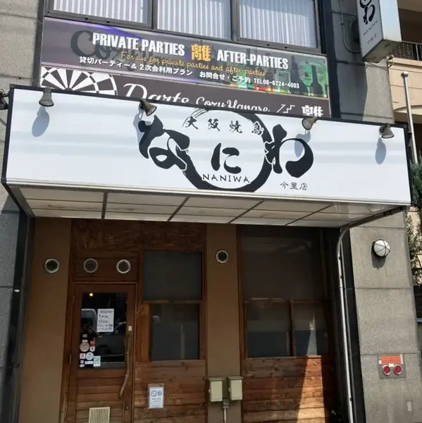 【会員様特典】なにわ会員様は乾杯ドリンク１杯110円(税込)◎ 初めてご利用の方も次回から特典がご利用いただけます♪