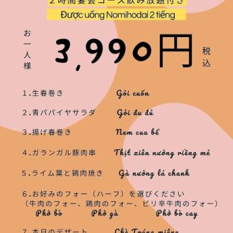★NGON banquet course @ 3,990 yen (tax included) ★2 hours all-you-can-drink! Includes pho and dessert♪