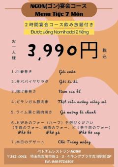 ★NGON（ゴン）宴会コース＠3990円(税込)★2H飲み放題！フォー&デザート付き♪