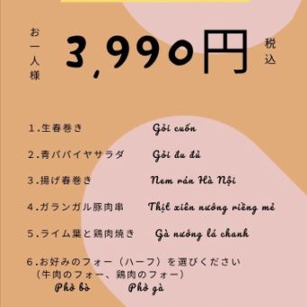 ★NGON(ゴン)宴会コース＠3990円(税込)★2H飲み放題！フォー&デザート付き♪
