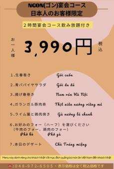 ★NGON(ゴン)宴会コース＠3990円(税込)★2H飲み放題！フォー&デザート付き♪