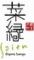菜縁 高知店