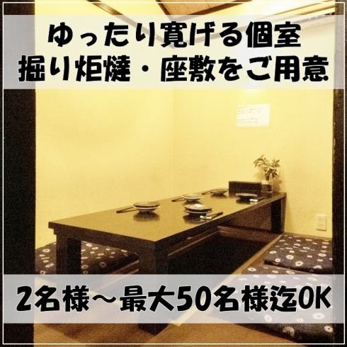【2～50名様迄◎】ゆったり寛げる個室・掘り炬燵・座敷をご用意