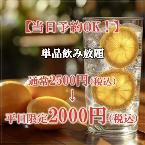 単品飲み放題も可能！お好みの料理とドリンクで至福のひとときを
