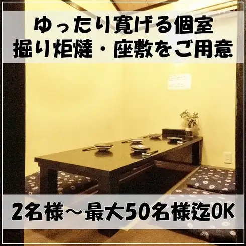 【2～50名様迄◎】ゆったり寛げる個室・掘り炬燵・座敷をご用意
