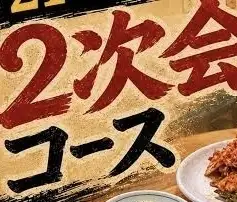 2차회 메뉴【무제 뷔페+안주 8종류】※20시 30분 이후부터 이용할 수 있습니다.※4명부터