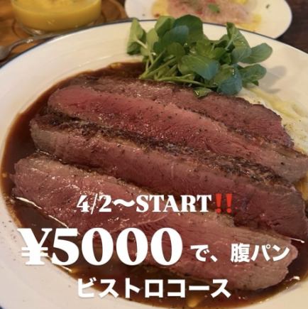 ★Bucchi's Belly-Filling Bistro Course / 5000 yen per person (tax included)