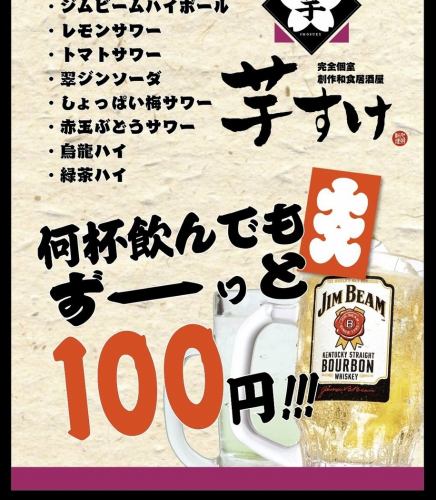 无论有多少杯都是100日元！
