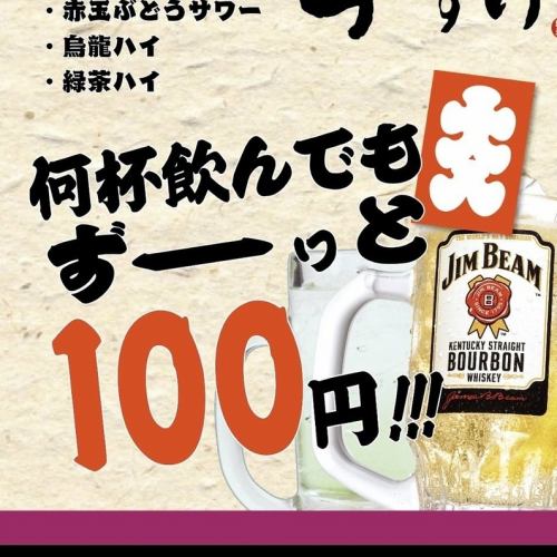 何杯のんでも100円！