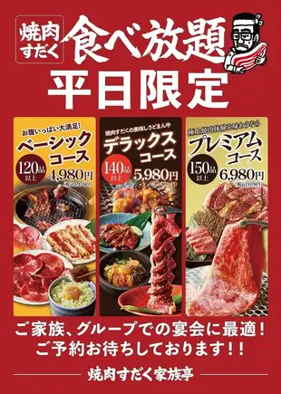 【平日限定!!焼肉食べ放題ベーシックコース】