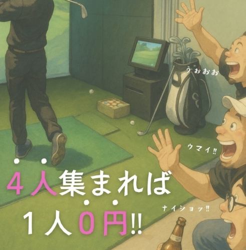 4人集まればお一人様無料