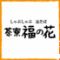 しゃぶしゃぶ　瓦そば　茶寮　福の花　下関海峡メッセ
