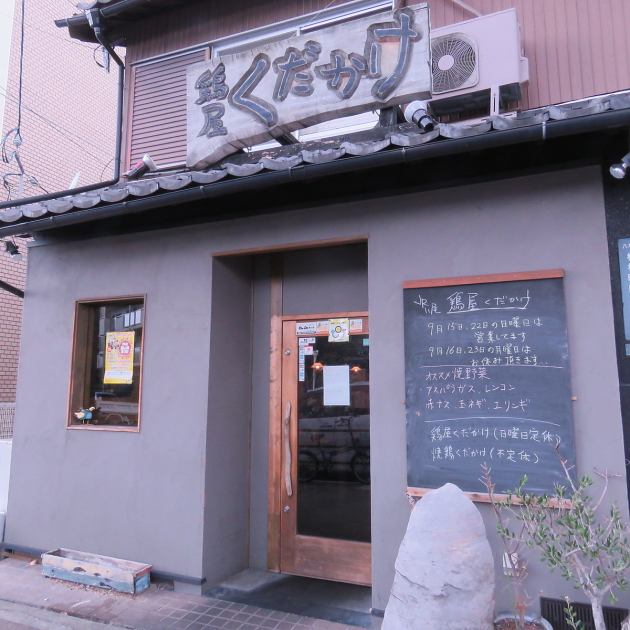 鶏屋くだかけ 八尾店 公式