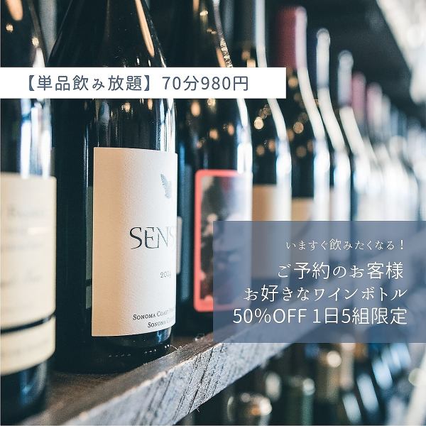 ★All-you-can-drink for 70 minutes 980 yen (limited to 8:00 p.m.)★A quick drink on your way home from work ♪All-you-can-drink for 980 yen, mainly wine.Private rooms are available for reservations only.You can use it with peace of mind ♪ Please enjoy authentic Spanish cuisine and meat bar cuisine with wine to your heart's content ♪