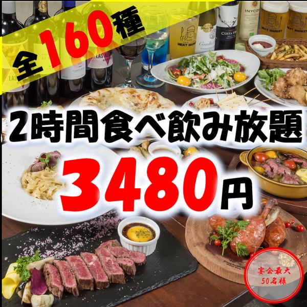 【全日OK/完全個室完備】充実の肉バルメニュー★《全160種◎2時間食べ飲み放題プラン》3480円(税込)～