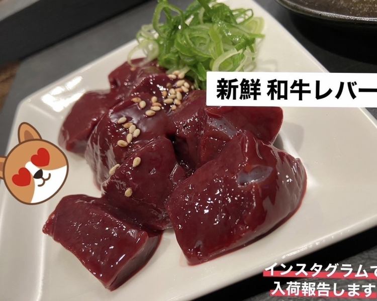 黒毛和牛【新鮮レバー】極上の旨味を焼き上げて♪
