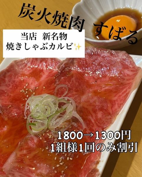 当店新名物！【焼きしゃぶカルビ】カルビ好き必見◎