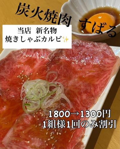 当店新名物！【焼きしゃぶカルビ】カルビ好き必見◎