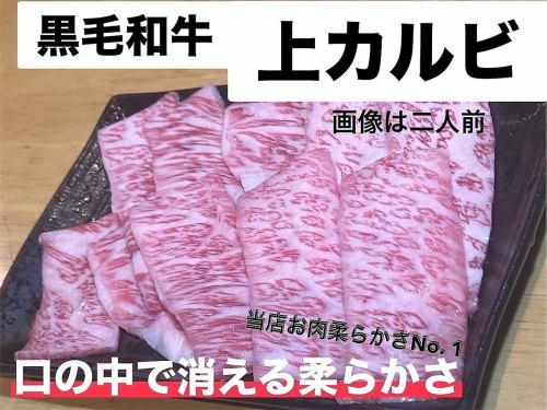 【口の中で消える柔らかさ】厳選された黒毛和牛の極上カルビ◎