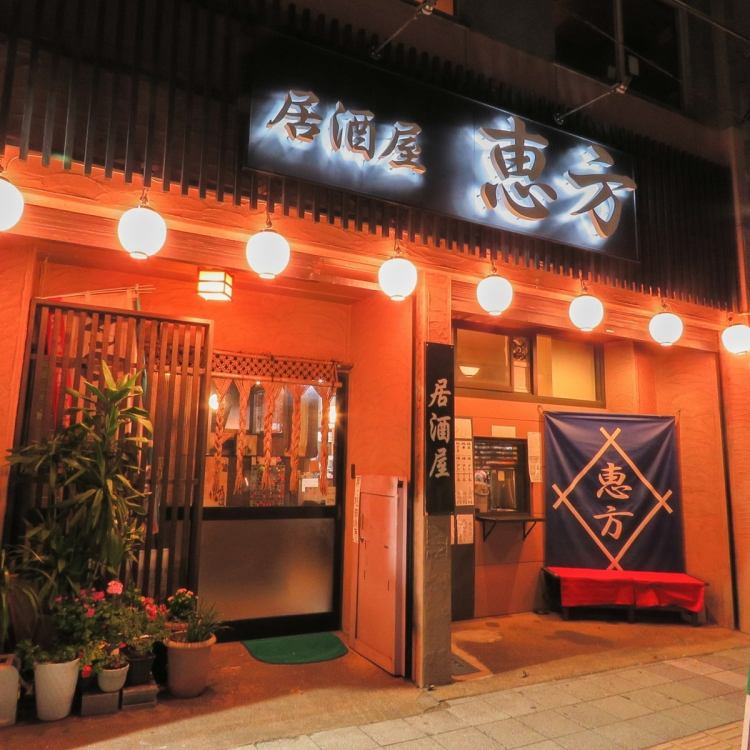 居酒屋 恵方 公式