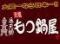 通天閣　もつ鍋屋　道頓堀店