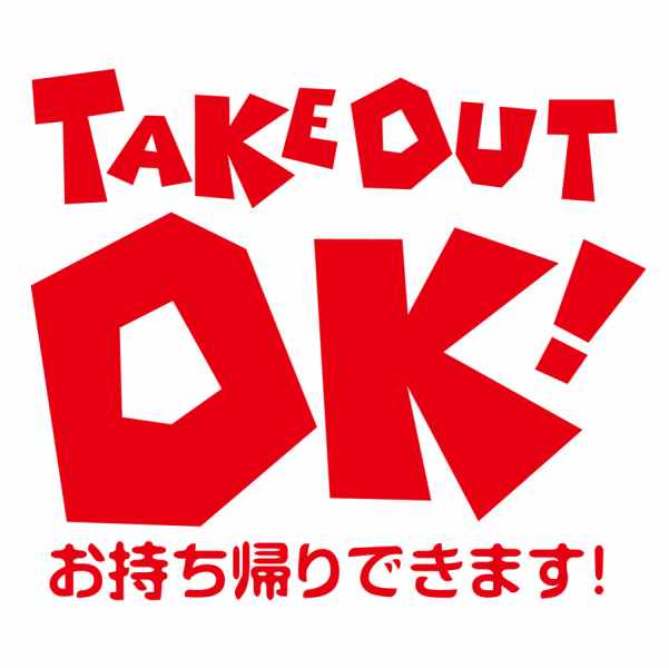 料理メニューよりテイクアウトも可能です！ご自宅等でお楽しみいただけます！