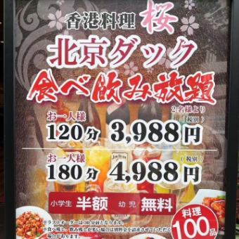 北京ダック等全100品以上食べ飲み放題コース120分4386円(税込)