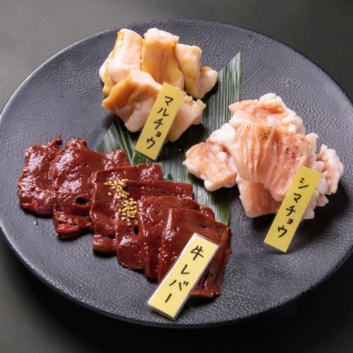 本日の牛ホルモン　三種盛り