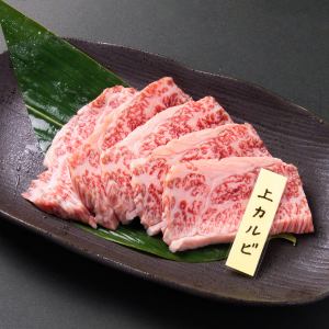 上カルビ